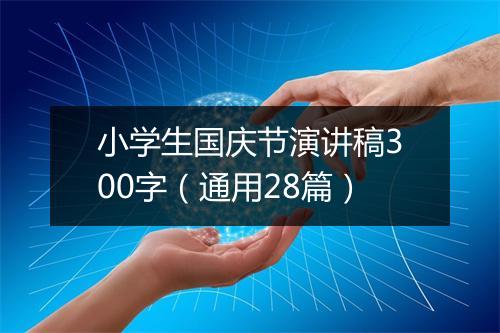 小学生国庆节演讲稿300字（通用28篇）