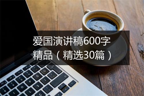 爱国演讲稿600字精品（精选30篇）