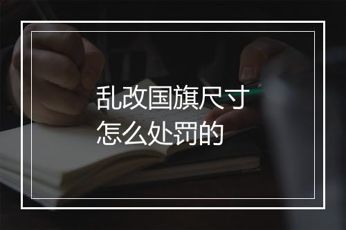 乱改国旗尺寸怎么处罚的