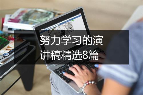努力学习的演讲稿精选8篇