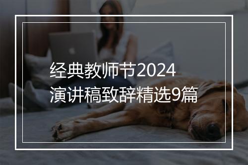 经典教师节2024演讲稿致辞精选9篇