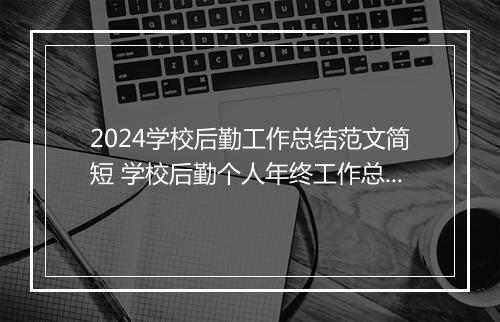 2024学校后勤工作总结范文简短 学校后勤个人年终工作总结范文精选8篇