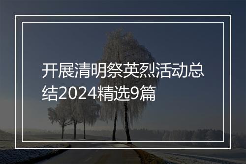 开展清明祭英烈活动总结2024精选9篇