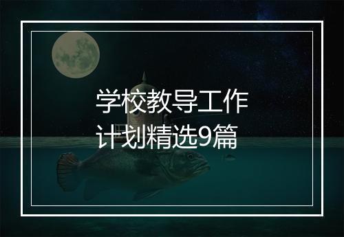 学校教导工作计划精选9篇