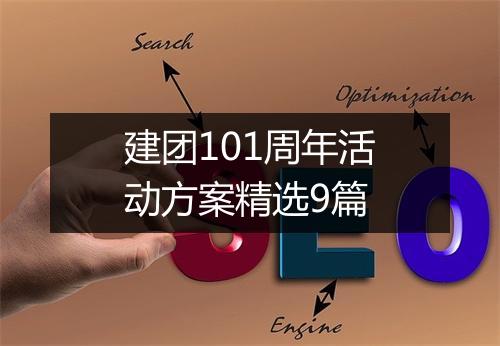 建团101周年活动方案精选9篇