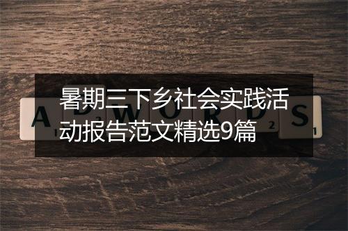暑期三下乡社会实践活动报告范文精选9篇