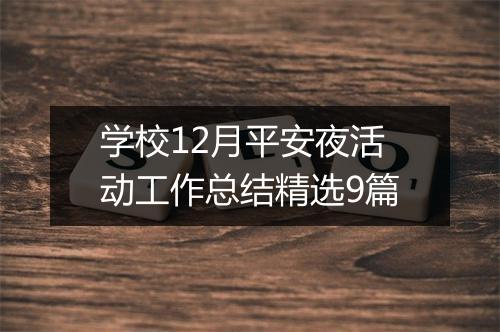 学校12月平安夜活动工作总结精选9篇
