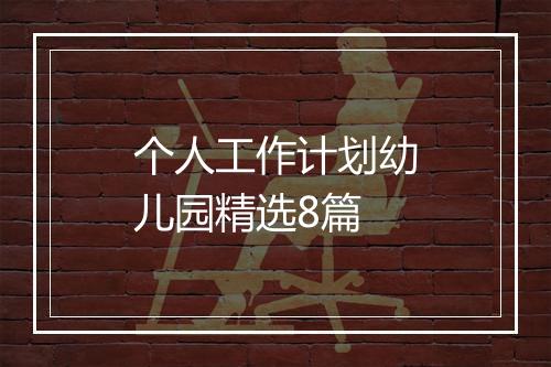 个人工作计划幼儿园精选8篇