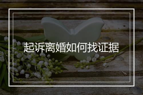起诉离婚如何找证据