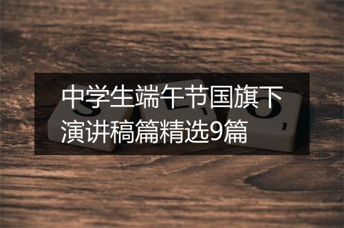 中学生端午节国旗下演讲稿篇精选9篇