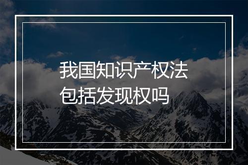 我国知识产权法包括发现权吗