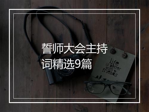 誓师大会主持词精选9篇
