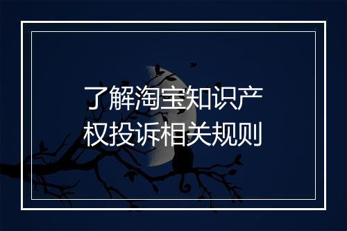 了解淘宝知识产权投诉相关规则