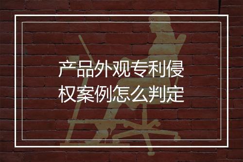 产品外观专利侵权案例怎么判定