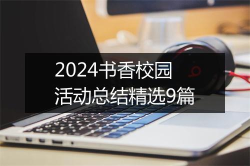 2024书香校园活动总结精选9篇