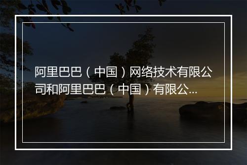 阿里巴巴（中国）网络技术有限公司和阿里巴巴（中国）有限公司关系