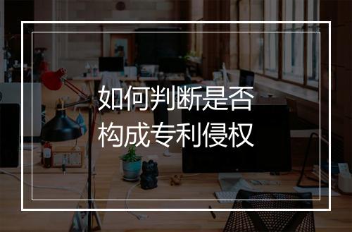 如何判断是否构成专利侵权