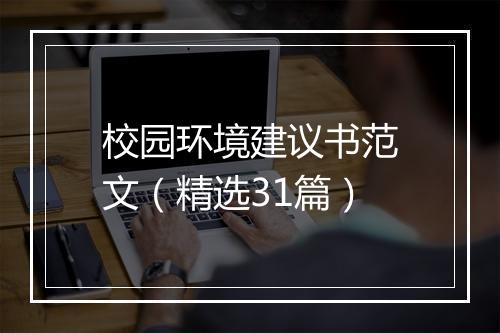校园环境建议书范文（精选31篇）