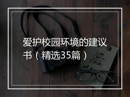 爱护校园环境的建议书（精选35篇）