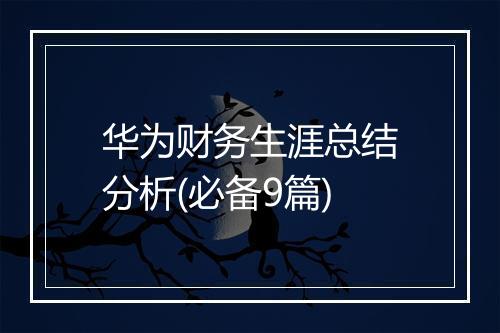 华为财务生涯总结分析(必备9篇)