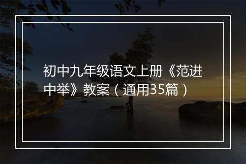 初中九年级语文上册《范进中举》教案（通用35篇）