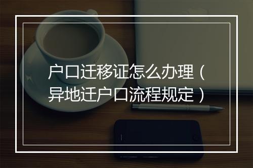 户口迁移证怎么办理（异地迁户口流程规定）