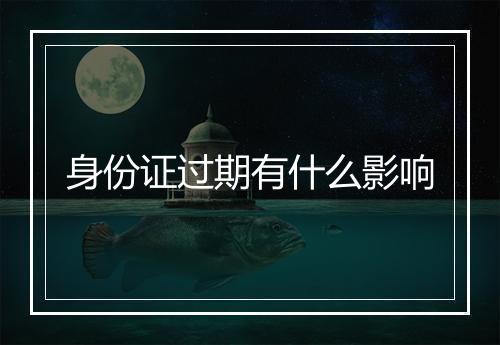 身份证过期有什么影响