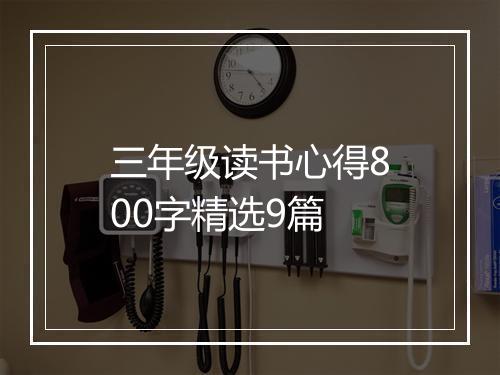 三年级读书心得800字精选9篇