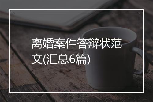 离婚案件答辩状范文(汇总6篇)
