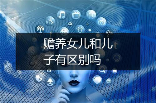 赡养女儿和儿子有区别吗