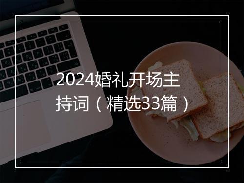 2024婚礼开场主持词（精选33篇）