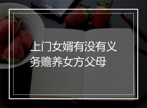 上门女婿有没有义务赡养女方父母