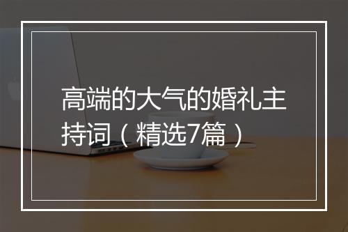 高端的大气的婚礼主持词（精选7篇）