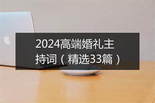 2024高端婚礼主持词（精选33篇）