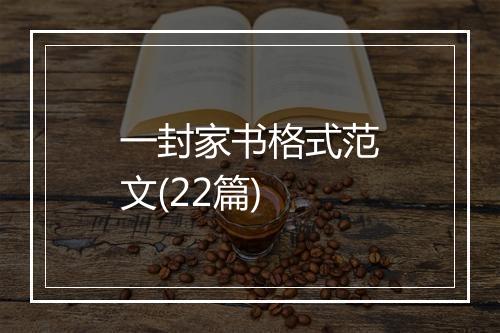 一封家书格式范文(22篇)