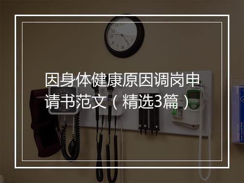 因身体健康原因调岗申请书范文（精选3篇）