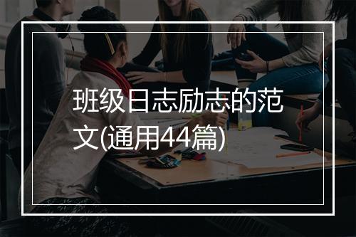 班级日志励志的范文(通用44篇)