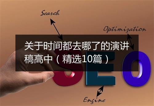 关于时间都去哪了的演讲稿高中（精选10篇）