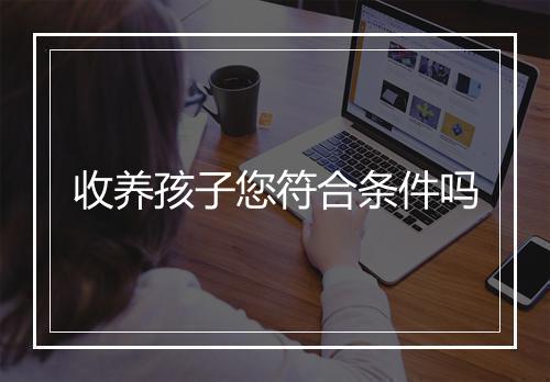 收养孩子您符合条件吗