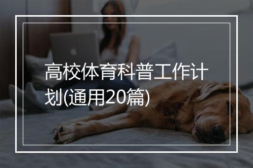 高校体育科普工作计划(通用20篇)