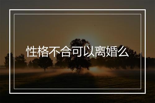 性格不合可以离婚么