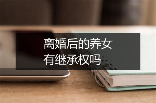离婚后的养女有继承权吗