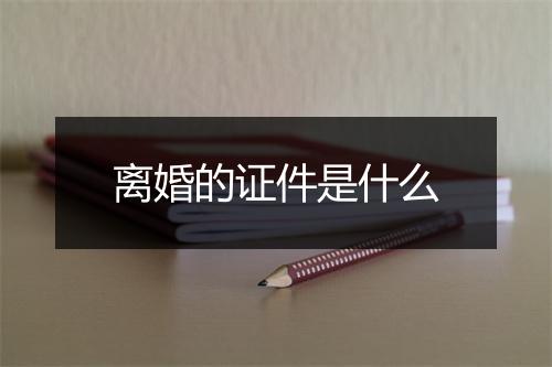 离婚的证件是什么