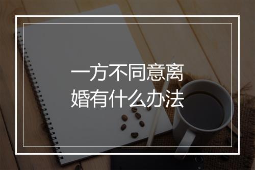 一方不同意离婚有什么办法