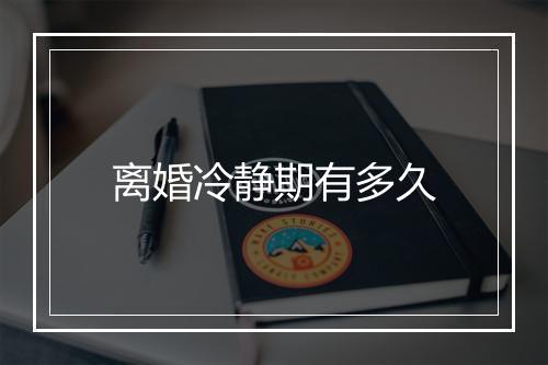 离婚冷静期有多久