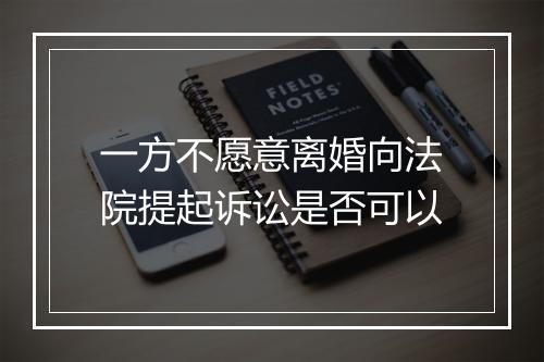 一方不愿意离婚向法院提起诉讼是否可以