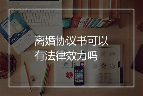 离婚协议书可以有法律效力吗