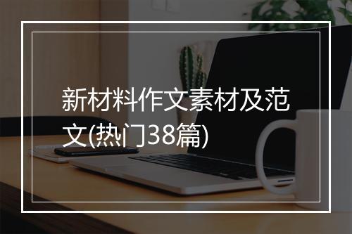 新材料作文素材及范文(热门38篇)