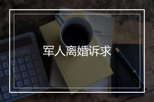 军人离婚诉求