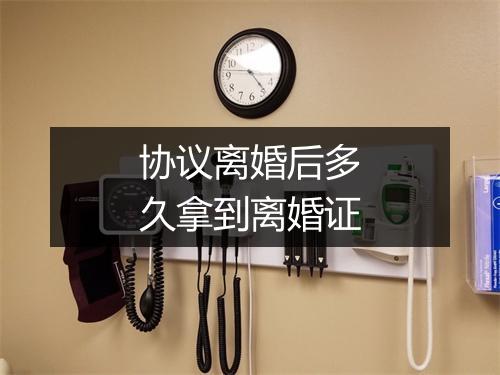 协议离婚后多久拿到离婚证